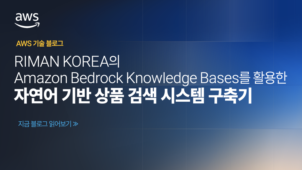 RIMAN KOREA의 Amazon Bedrock Knowledge Bases를 활용한 자연어 기반 상품 검색 시스템 구축기